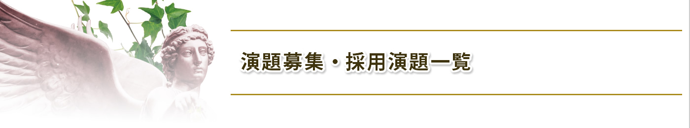 演題募集・採用演題一覧