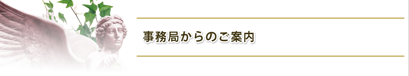 事務局からのご案内