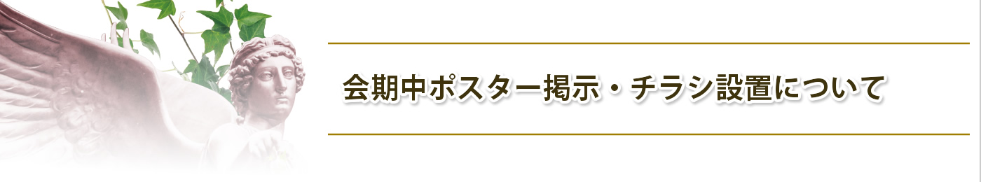 会期中ポスター掲示・チラシ設置について