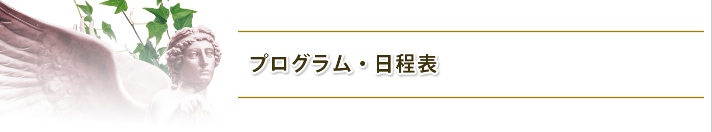 プログラム・日程表