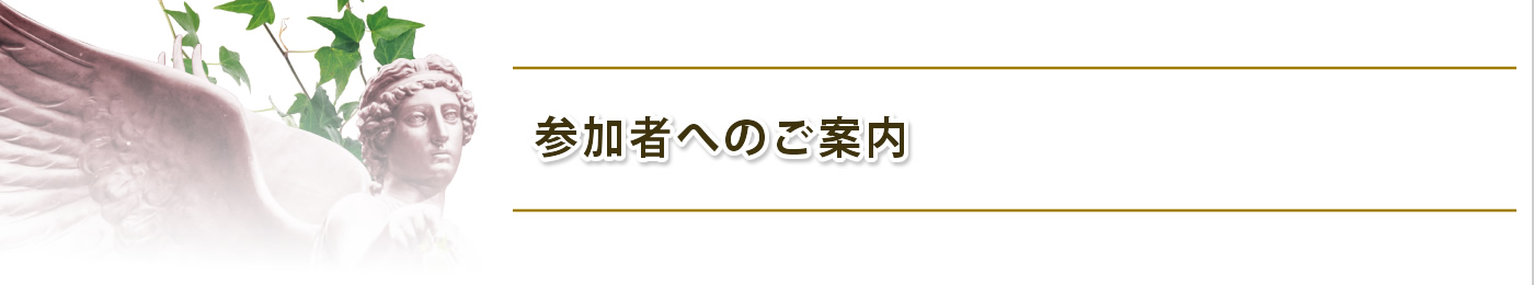 参加者へのご案内