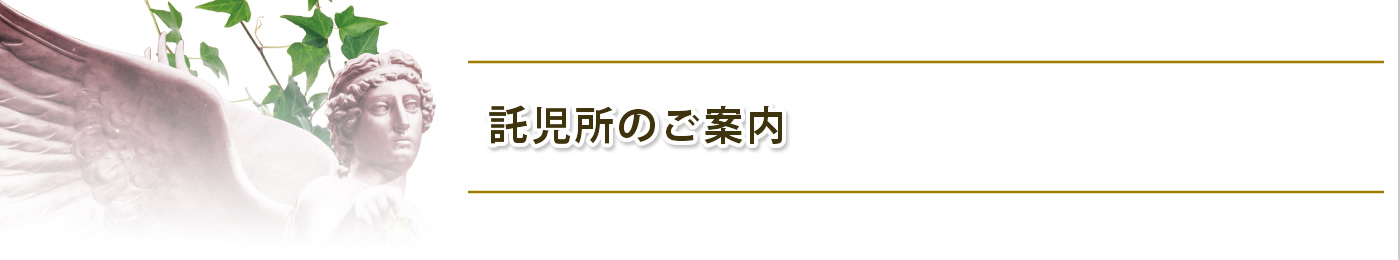 託児所のご案内