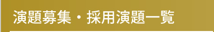 演題募集・採用演題一覧