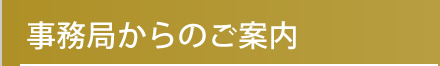 事務局からのご案内