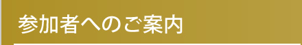 参加者へのご案内