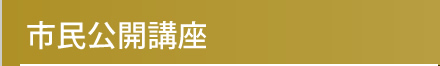 市民公開講座