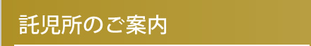 託児所のご案内