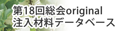 第18回総会original
注入材料データベース