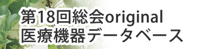 第18回総会original
医療機器データベース