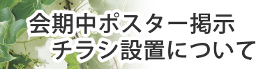 会期中ポスター掲示・チラシ設置について