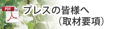 プレスの皆様へ（取材要項）(PDF)