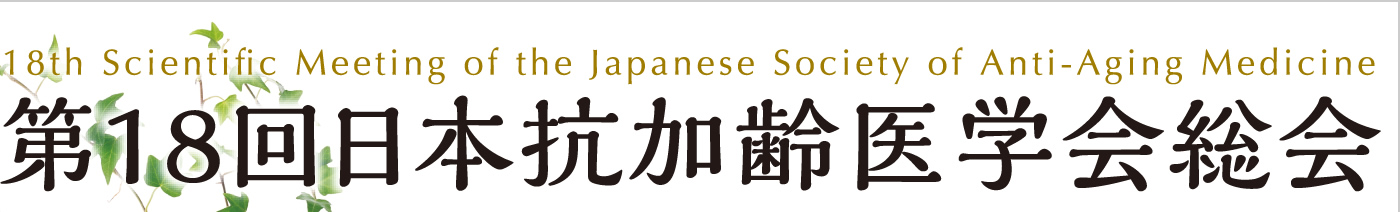 第18回日本抗加齢医学会総会