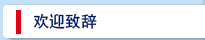 欢迎致辞