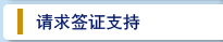 请求签证支持