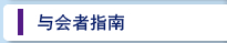 与会者指南