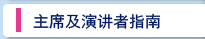 主席及演讲者指南
