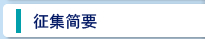 征集简要