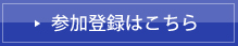 参加登録はこちら