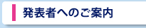 発表者へのご案内