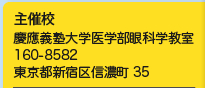 主催校
慶應義塾大学医学部眼科学教室
160-8582　東京都新宿区信濃町35