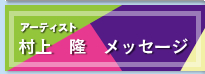 アーティスト　村上　隆　メッセージ
