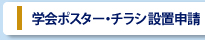 学会ポスター・チラシ設置申請