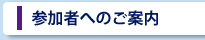 参加者へのご案内