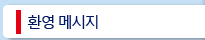 환영 메시지