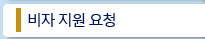 비자 지원 요청
