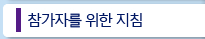 참가자를 위한 지침