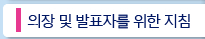 의장 및 발표자를 위한 지침