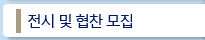 전시 및 협찬 모집