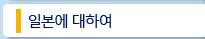 일본에 대하여