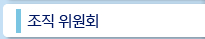 조직 위원회