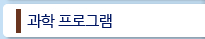 과학 프로그램