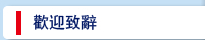 歡迎致辭