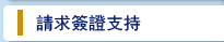 請求簽證支持