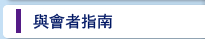與會者指南
