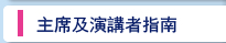主席及演講者指南