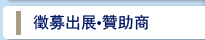 徵募出展•贊助商