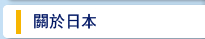 關於日本
