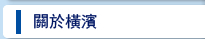 關於橫濱