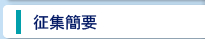 征集簡要