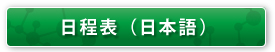 日程表（日本語）