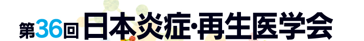 第36回日本炎症・再生医学会