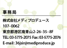 事務局
株式会社メディプロデュース
107-0062　東京都港区南青山2-26-35-8F
TEL: 03-5775-2075　Fax: 03-5775-2076　E-mail: 36jsir@mediproduce.jp