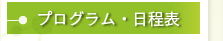 プログラム・日程表