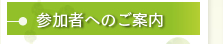 参加者へのご案内