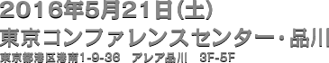 2016年5月21日（土）/東京コンファレンスセンター・品川