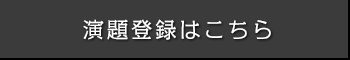 演題登録はこちら